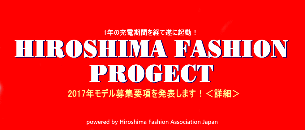 広島ファッション協会　広島ファッションプロジェクト　広島コレクション　広島　モデル募集　ファッションショー